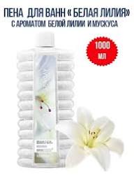 Пена для ванн *Белая лилия*, 1000 мл