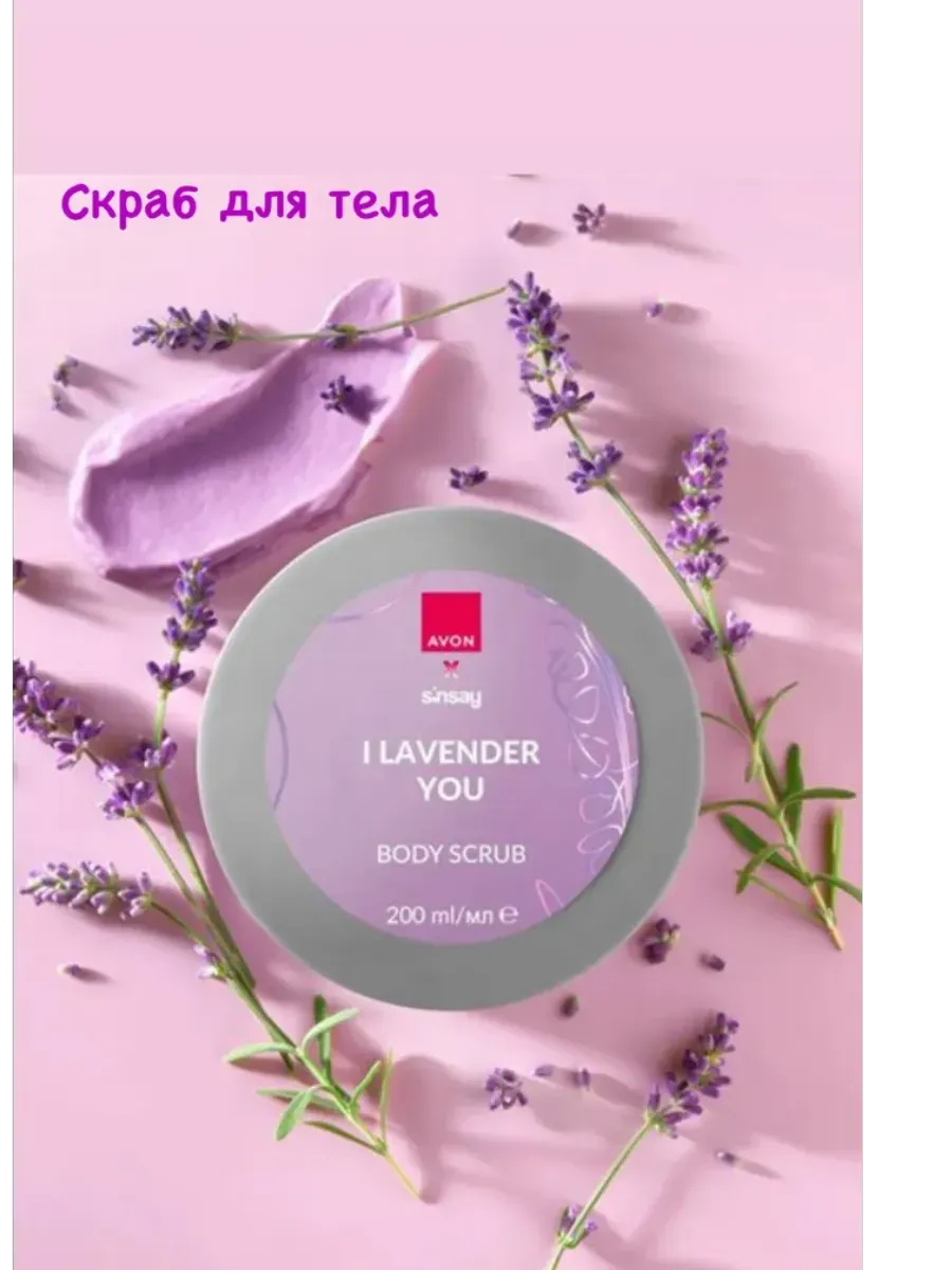 Скраб для тела «Лаванда» 200 мл