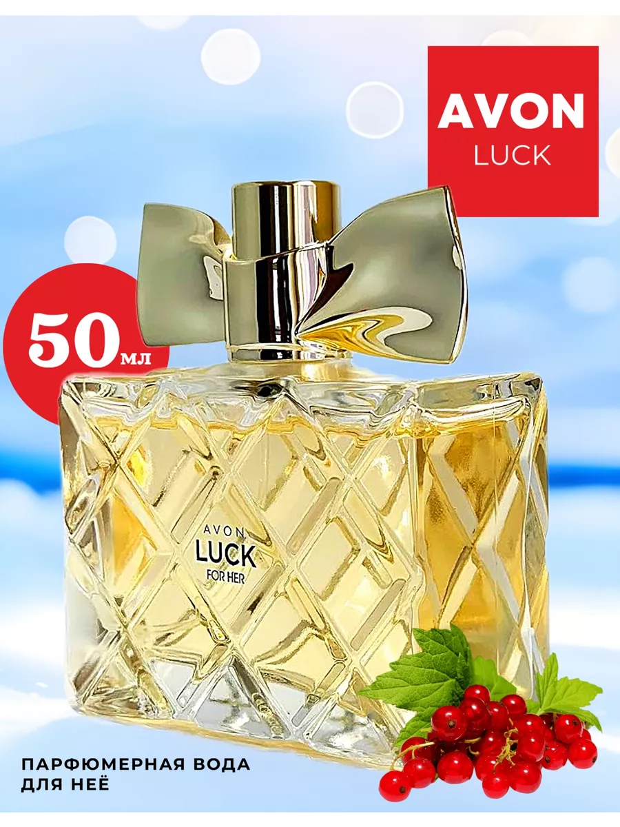 Парфюмерная вода Avon Luck для нее, 50 мл