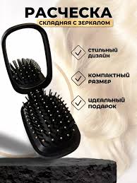 Щетка для волос с зеркальцем
